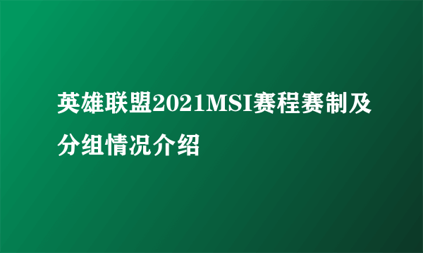 英雄联盟2021MSI赛程赛制及分组情况介绍