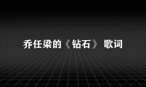 乔任梁的《钻石》 歌词