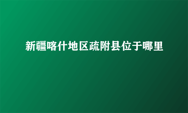 新疆喀什地区疏附县位于哪里