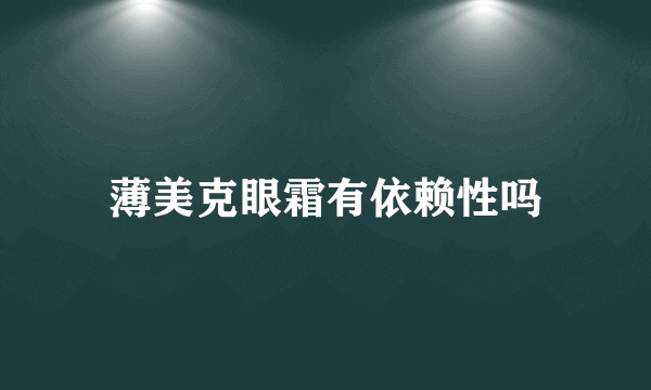 薄美克眼霜有依赖性吗