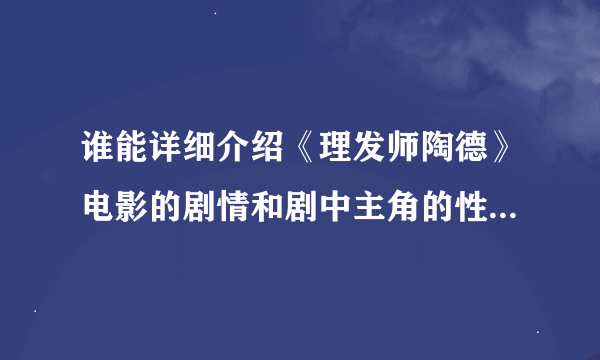 谁能详细介绍《理发师陶德》电影的剧情和剧中主角的性格和人生观？