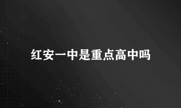 红安一中是重点高中吗