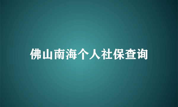 佛山南海个人社保查询