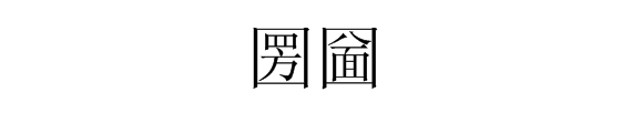 “圐圙”念什么字?