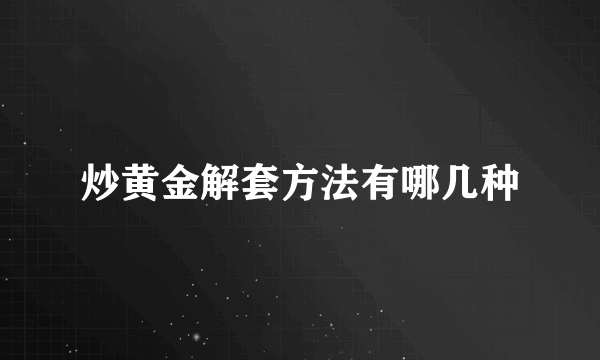 炒黄金解套方法有哪几种