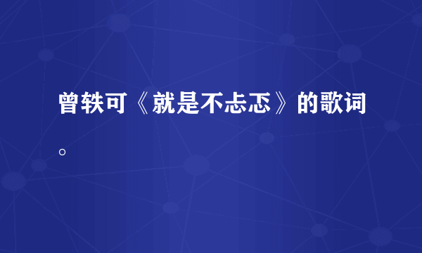 曾轶可《就是不忐忑》的歌词。