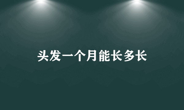 头发一个月能长多长