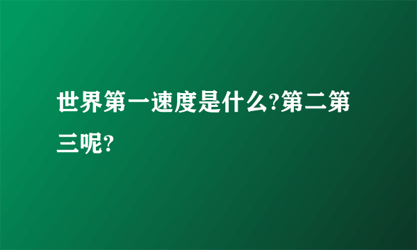 世界第一速度是什么?第二第三呢?