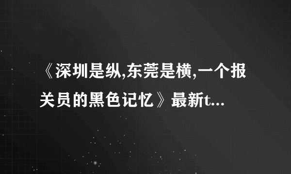 《深圳是纵,东莞是横,一个报关员的黑色记忆》最新txt全集下载