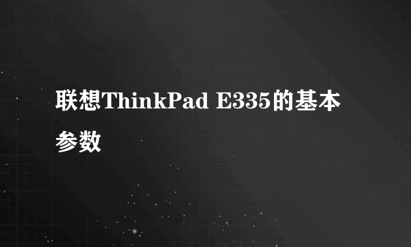 联想ThinkPad E335的基本参数