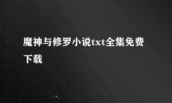 魔神与修罗小说txt全集免费下载