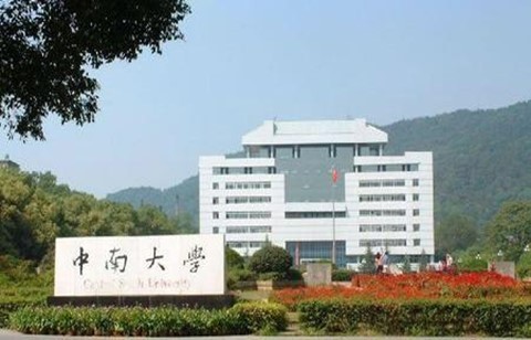 中南大学怎么样？