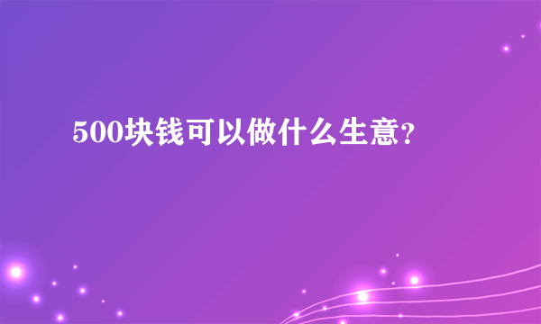 500块钱可以做什么生意？