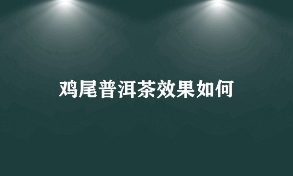 鸡尾普洱茶效果如何