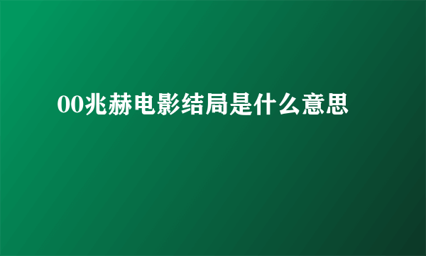 00兆赫电影结局是什么意思