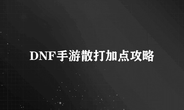 DNF手游散打加点攻略