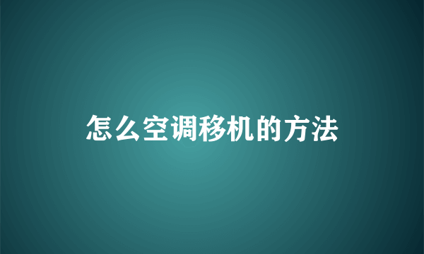 怎么空调移机的方法