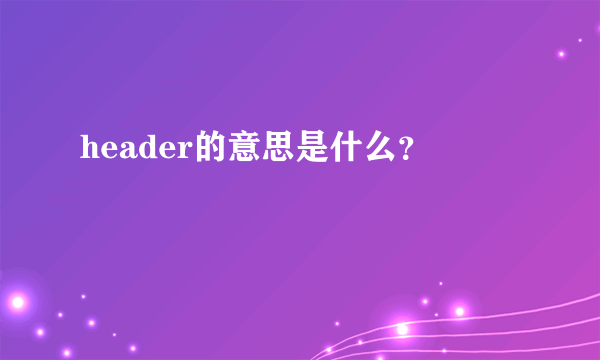 header的意思是什么？