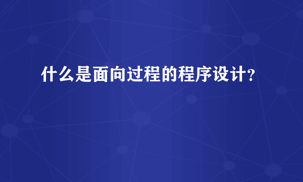 什么是面向过程的程序设计？