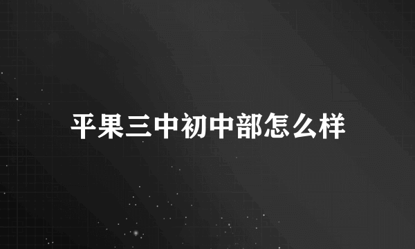 平果三中初中部怎么样