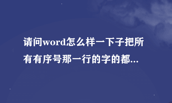 请问word怎么样一下子把所有有序号那一行的字的都变成粗体字？