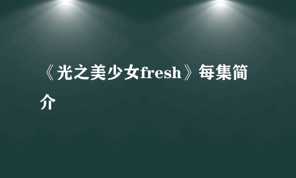 《光之美少女fresh》每集简介