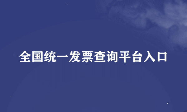 全国统一发票查询平台入口