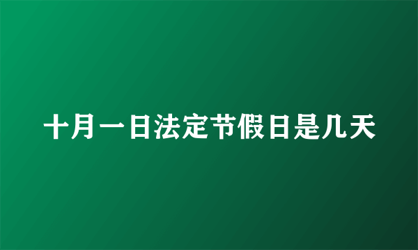 十月一日法定节假日是几天