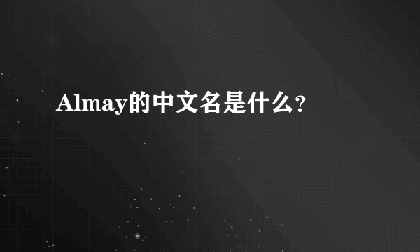 Almay的中文名是什么？