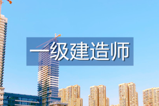 一级建造师报考条件