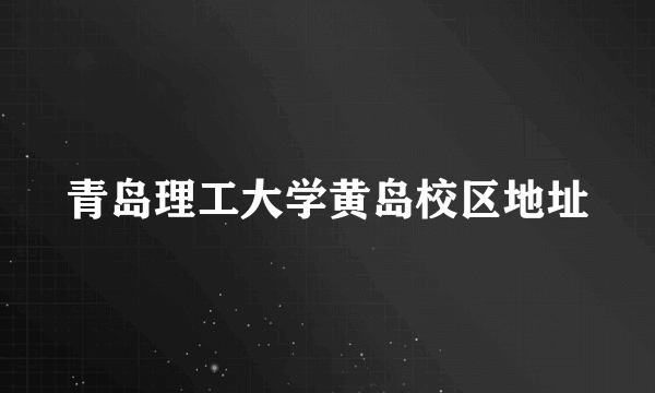 青岛理工大学黄岛校区地址