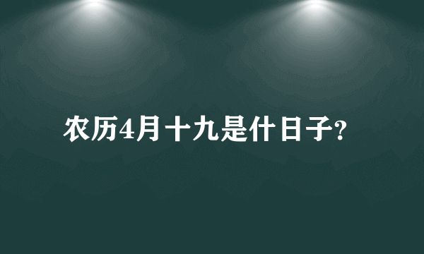 农历4月十九是什日子？