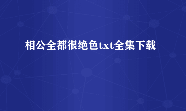 相公全都很绝色txt全集下载