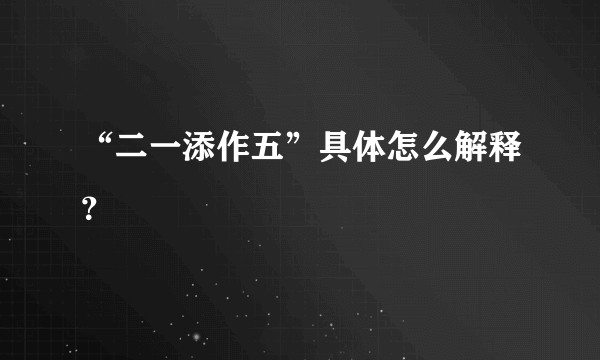 “二一添作五”具体怎么解释？