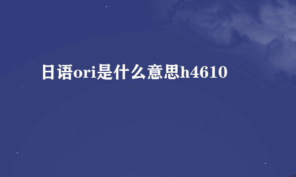 日语ori是什么意思h4610