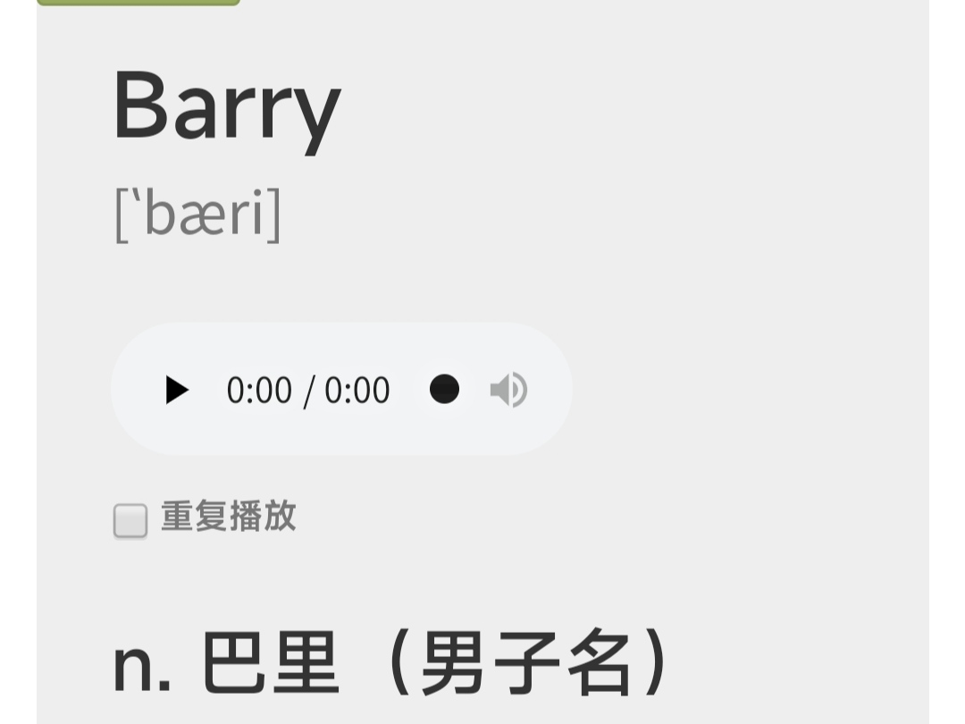 barry是什么意思