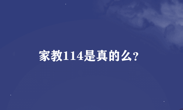 家教114是真的么？