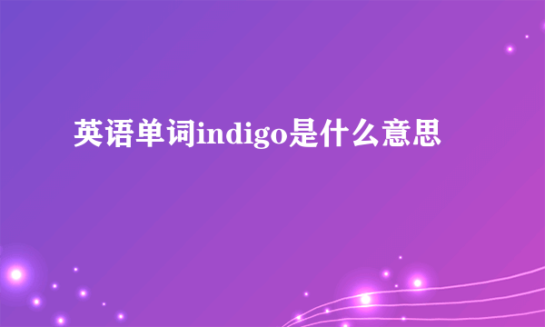 英语单词indigo是什么意思