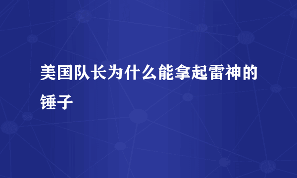 美国队长为什么能拿起雷神的锤子