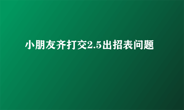 小朋友齐打交2.5出招表问题