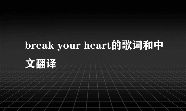 break your heart的歌词和中文翻译