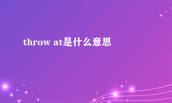 throw at是什么意思