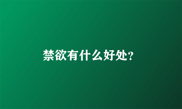 禁欲有什么好处？