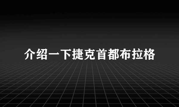 介绍一下捷克首都布拉格