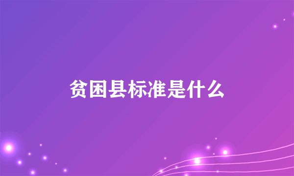 贫困县标准是什么