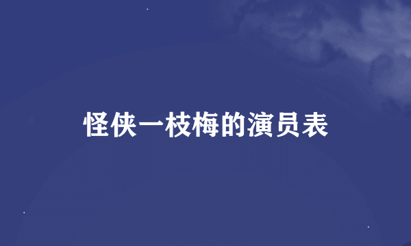 怪侠一枝梅的演员表