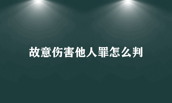 故意伤害他人罪怎么判