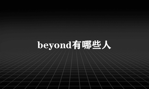 beyond有哪些人