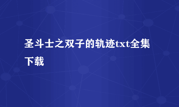 圣斗士之双子的轨迹txt全集下载