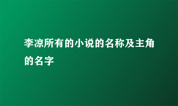 李凉所有的小说的名称及主角的名字